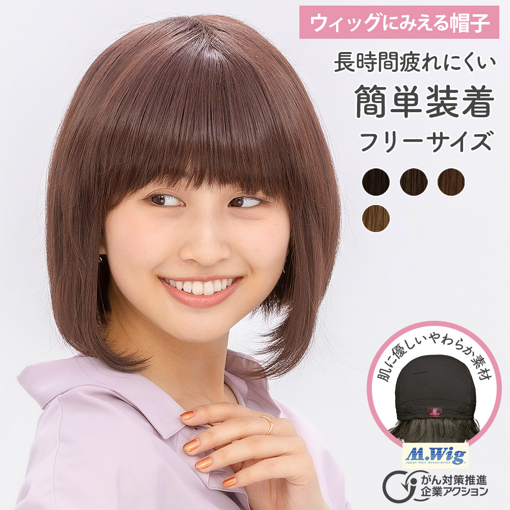 ウィッグにみえる帽子 HAT-05 前下がりボブ | 医療用ウィッグ・女性用（レディース）かつらの通販「ライツフォル」