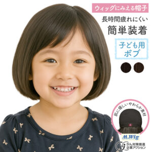 ウィッグにみえる帽子　HAT-C1 子ども用ボブ