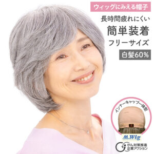 ウィッグにみえる帽子　HAT01-W60 白髪60%ミックス