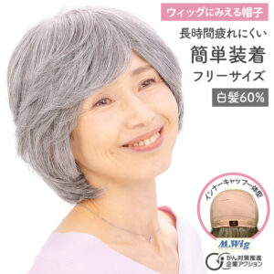 ウィッグにみえる帽子　HAT01-W60 白髪60%ミックス