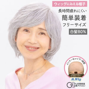 ウィッグにみえる帽子　HAT01-W80 白髪80%ミックス