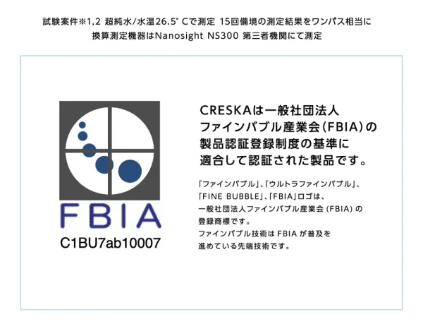 ファインバブル産業界（FBIA）認証