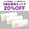 ウィッグ用両面テープ3箱セット