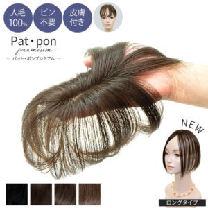 分け目・前髪用部分ウィッグ(かつら)『Pat・pon Premium（パット・ポン プレミアム ）』