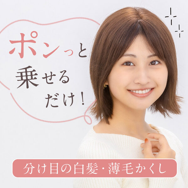 分け目・前髪用部分ウィッグ(かつら)『Pat・pon（パット・ポン ）』 - 画像 (2)