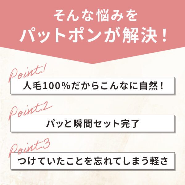 分け目・前髪用部分ウィッグ(かつら)『Pat・pon（パット・ポン ）』 - 画像 (7)
