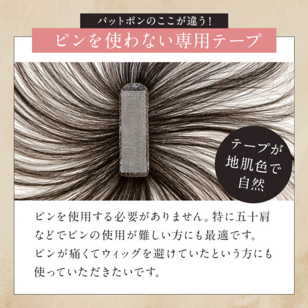 分け目・前髪用部分ウィッグ(かつら)『Pat・pon（パット・ポン ）』 - 画像 (12)