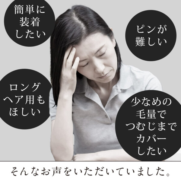 分け目・前髪用部分ウィッグ(かつら)『Pat・pon Premium（パット・ポン プレミアム ）』 - 画像 (2)