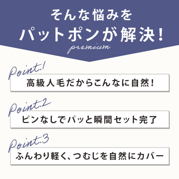 分け目・前髪用部分ウィッグ(かつら)『Pat・pon Premium（パット・ポン プレミアム ）』 - 画像 (4)