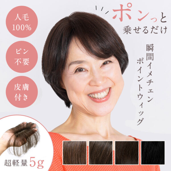 分け目・前髪用部分ウィッグ(かつら)『Pat・pon（パット・ポン ）』