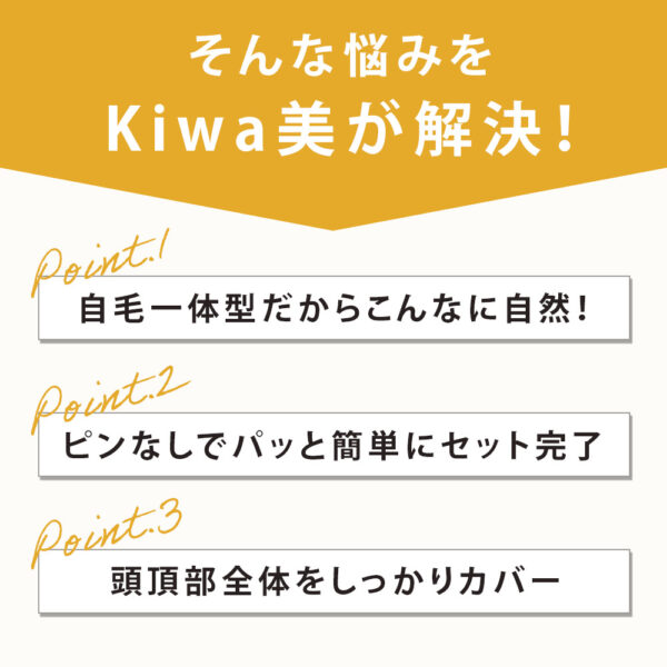 分け目・前髪用部分ウィッグ（かつら）『 Kiwa美（きわみ）』 　～Pat・pon（パット・ポン ）ハイグレード版～ - 画像 (4)