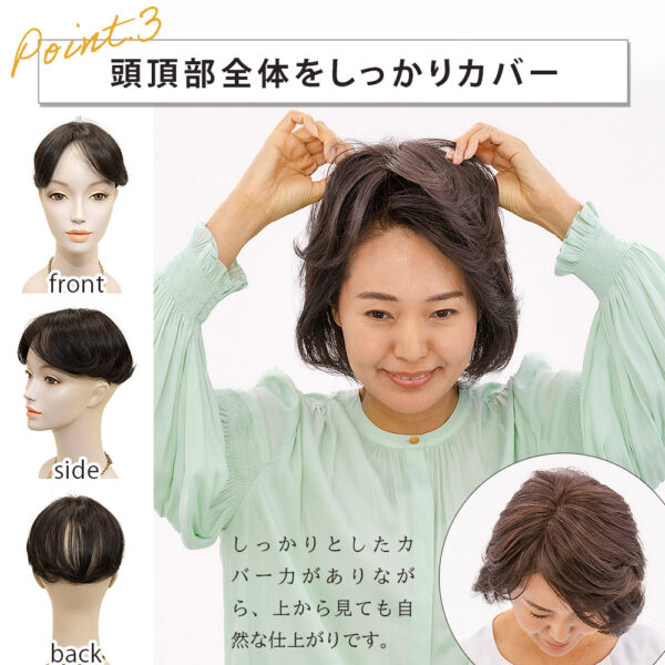分け目・前髪用部分ウィッグ（かつら）『 Kiwa美（きわみ）』 　～Pat・pon（パット・ポン ）ハイグレード版～ - 画像 (9)