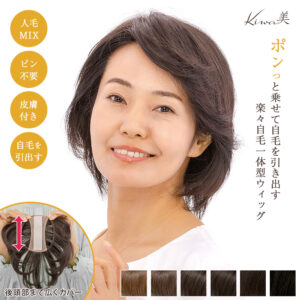 分け目・前髪用部分ウィッグ（かつら）『 Kiwa美（きわみ）』 　～Pat・pon（パット・ポン ）ハイグレード版～