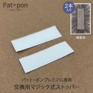 Patpon（パットポン）プレミアム用交換用マジック式ストッパー2枚入り　裏面両面テープ付き