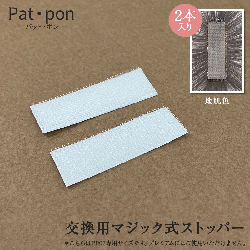 Patpon(パットポン)シリーズ交換用マジック式ストッパー 2枚入り 裏面両面テープ付き