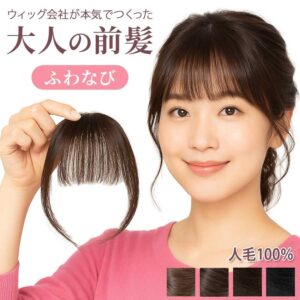 前髪専用部分ウィッグ（かつら） RBP-01