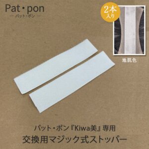 Patpon(パットポン)『kiwa美』交換用マジック式ストッパー2枚入り 裏面両面テープ付き