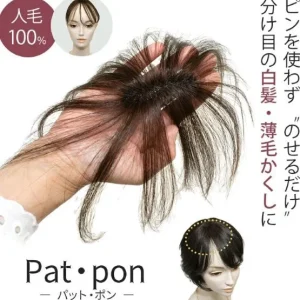 【アウトレット】人毛100％　総手植え『パッとポン』　　　黒ネット 数量限定今話題の　ピン不要の部分ウィッグ。　　パッとつけてポンと押さえるだけ。　簡単取り付け。
